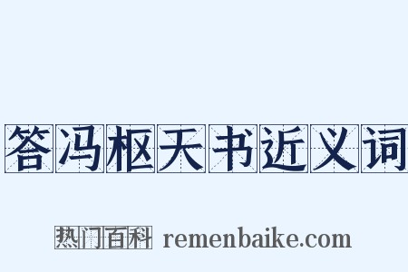 答冯枢天书近义词是什么意思的图片